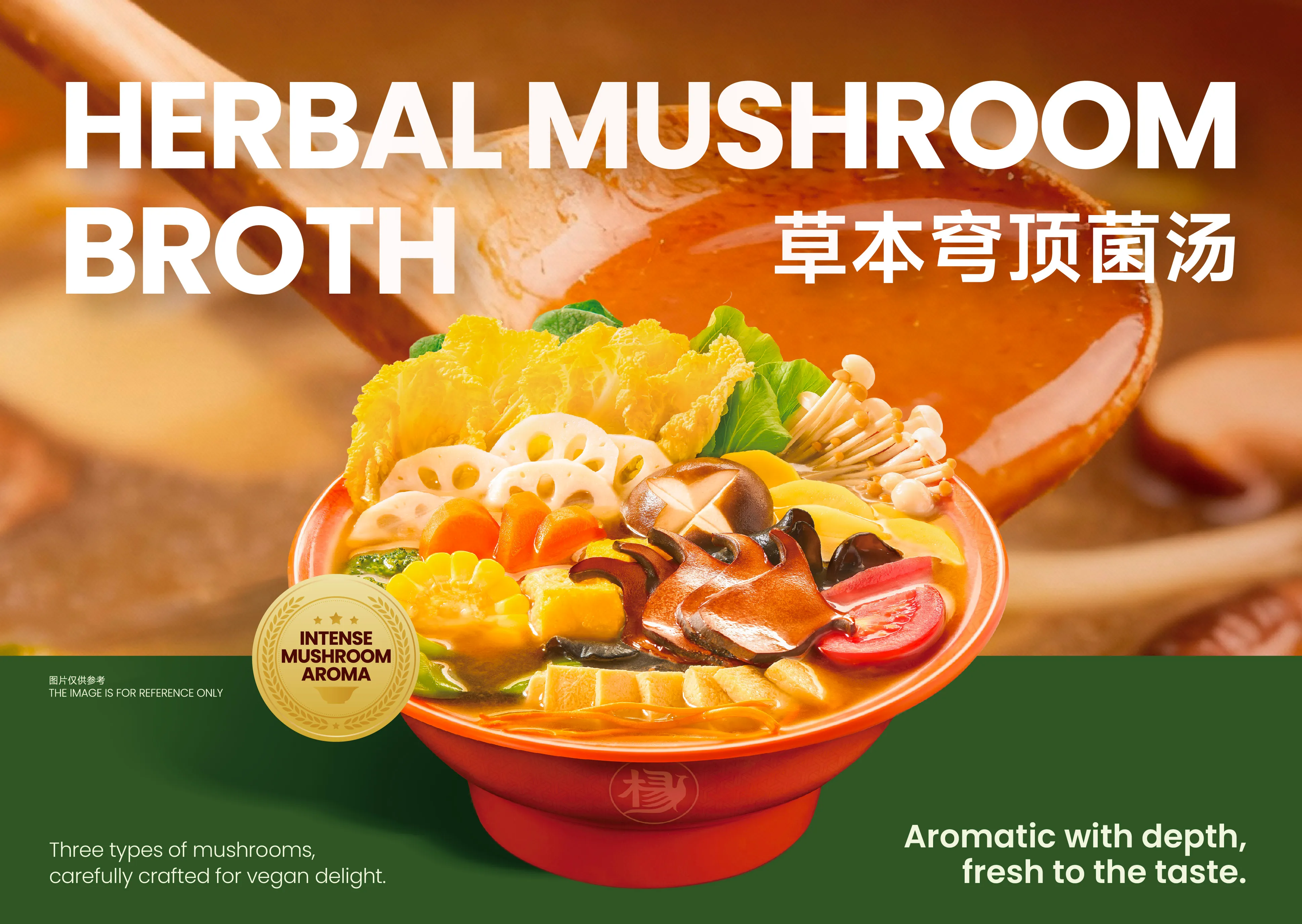草本穹顶菌汤